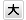 文字の大きさ大
