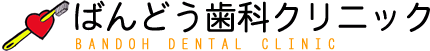 ばんどう歯科ロゴ
